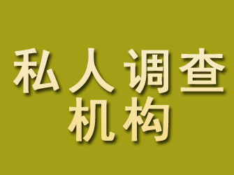 靖宇私人调查机构